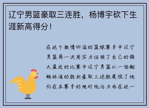辽宁男篮豪取三连胜，杨博宇砍下生涯新高得分！